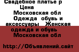 Свадебное платье р.62 › Цена ­ 10 000 - Московская обл. Одежда, обувь и аксессуары » Женская одежда и обувь   . Московская обл.